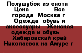 Полушубок из енота › Цена ­ 10 000 - Все города, Москва г. Одежда, обувь и аксессуары » Женская одежда и обувь   . Хабаровский край,Николаевск-на-Амуре г.